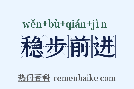 稳步前进是什么意思的图片